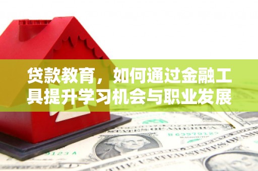 邯山贷款教育，如何通过金融工具提升学习机会与职业发展