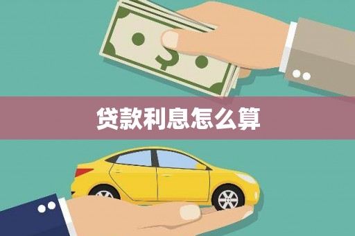 邯山贷款利息怎么算