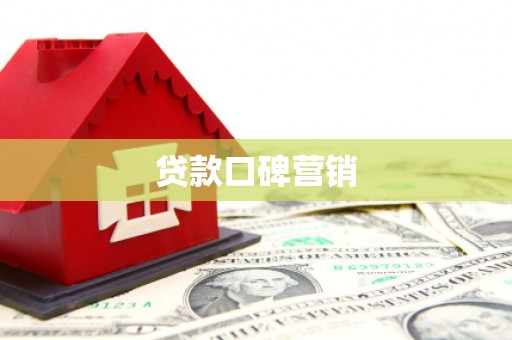 邯山贷款口碑营销