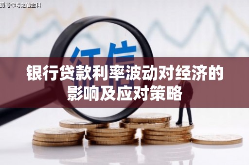 邯山银行贷款利率波动对经济的影响及应对策略