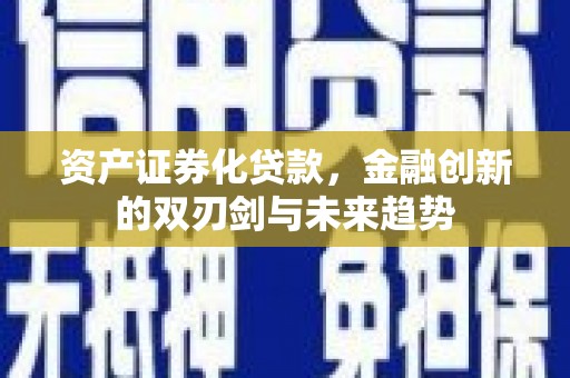 邯山资产证券化贷款，金融创新的双刃剑与未来趋势