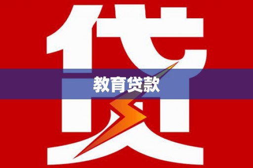 邯山教育贷款