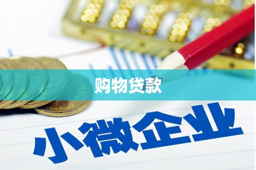 邯山购物贷款