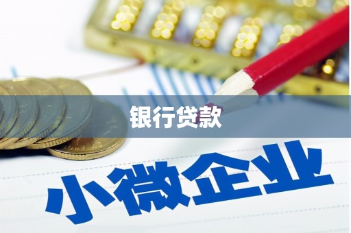 邯山银行贷款