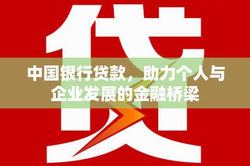 邯山中国银行贷款，助力个人与企业发展的金融桥梁