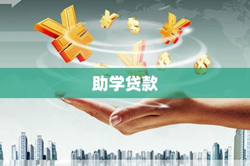 邯山助学贷款
