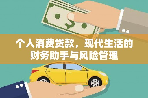 邯山个人消费贷款，现代生活的财务助手与风险管理