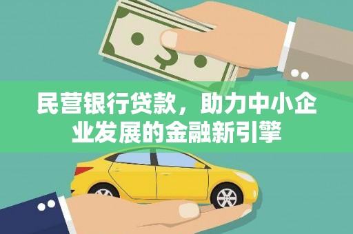 邯山民营银行贷款，助力中小企业发展的金融新引擎