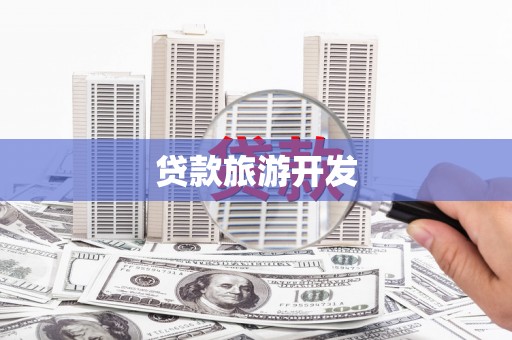 邯山贷款旅游开发