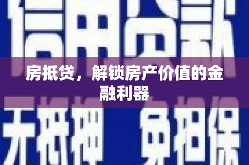 邯山房抵贷，解锁房产价值的金融利器