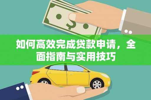邯山如何高效完成贷款申请，全面指南与实用技巧