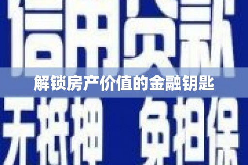 邯山解锁房产价值的金融钥匙