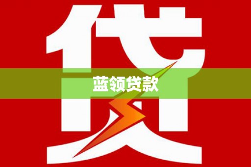 邯山蓝领贷款
