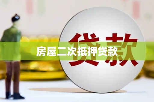 邯山房屋二次抵押贷款