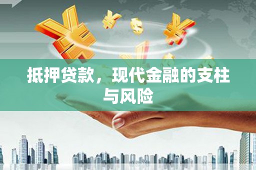 邯山抵押贷款，现代金融的支柱与风险