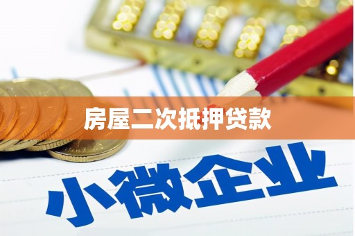 邯山房屋二次抵押贷款