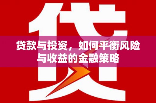 邯山贷款与投资，如何平衡风险与收益的金融策略