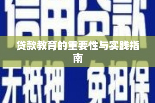 邯山贷款教育的重要性与实践指南