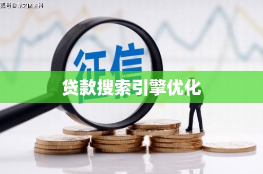 邯山贷款搜索引擎优化
