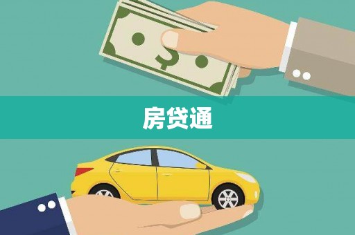 邯山房贷通