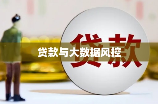 邯山贷款与大数据风控