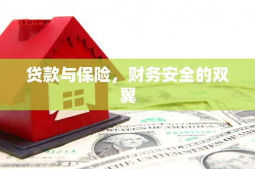 邯山贷款与保险，财务安全的双翼