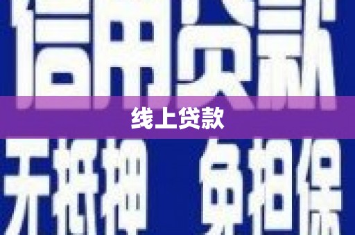 邯山线上贷款