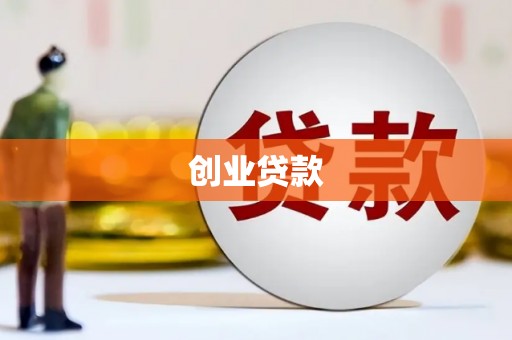 邯山创业贷款