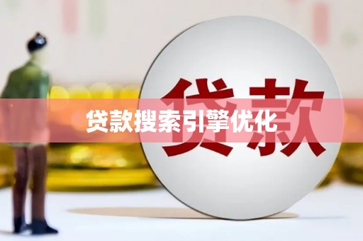 邯山贷款搜索引擎优化