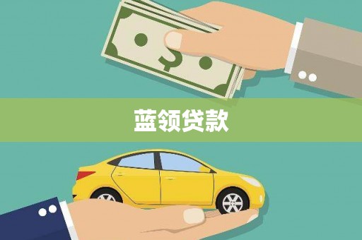 邯山蓝领贷款