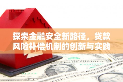 邯山探索金融安全新路径，贷款风险补偿机制的创新与实践