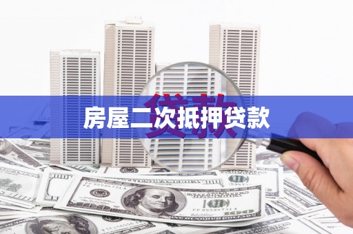 邯山房屋二次抵押贷款