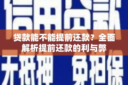 邯山贷款能不能提前还款？全面解析提前还款的利与弊