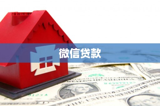 邯山微信贷款