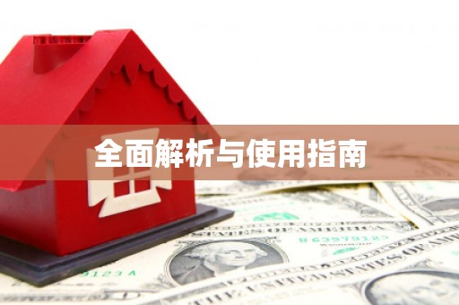 邯山全面解析与使用指南
