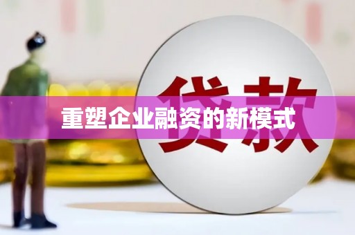 邯山重塑企业融资的新模式
