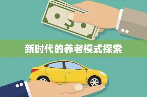 邯山新时代的养老模式探索