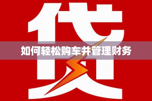 邯山如何轻松购车并管理财务