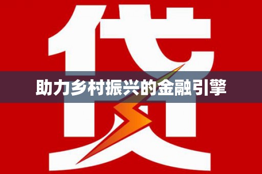 邯山助力乡村振兴的金融引擎