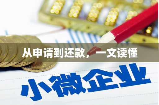 邯山从申请到还款，一文读懂