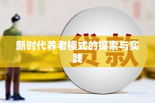 邯山新时代养老模式的探索与实践