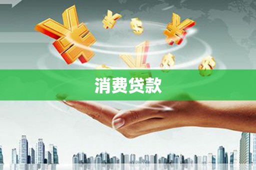 邯山消费贷款