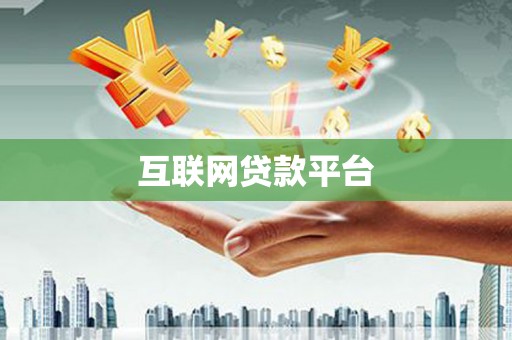 邯山互联网贷款平台