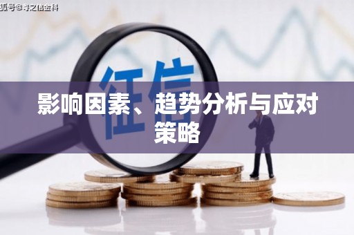 邯山影响因素、趋势分析与应对策略