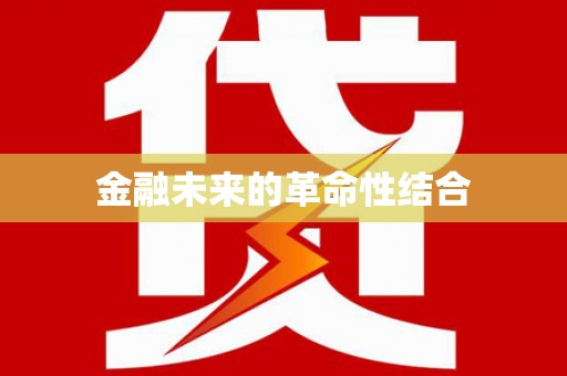 邯山金融未来的革命性结合