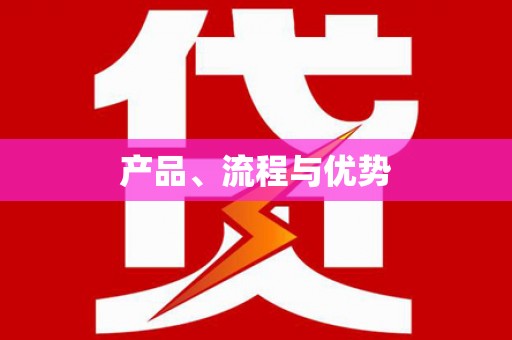 邯山产品、流程与优势