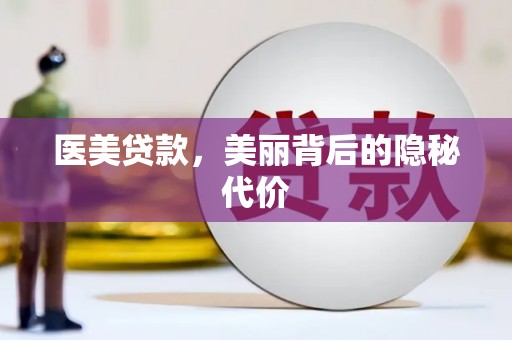 邯山医美贷款，美丽背后的隐秘代价