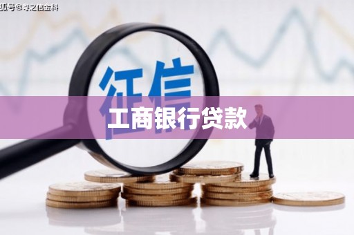 邯山工商银行贷款