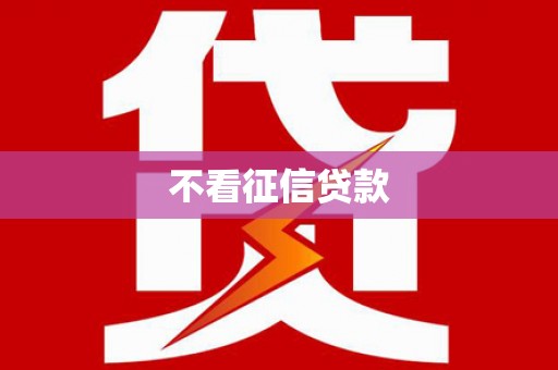 邯山不看征信贷款