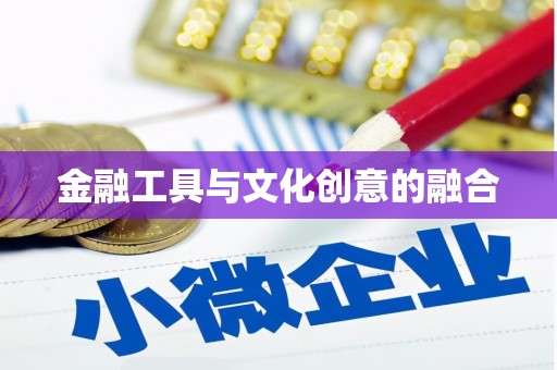 邯山金融工具与文化创意的融合